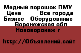 Медный порошок ПМУ › Цена ­ 250 - Все города Бизнес » Оборудование   . Воронежская обл.,Нововоронеж г.